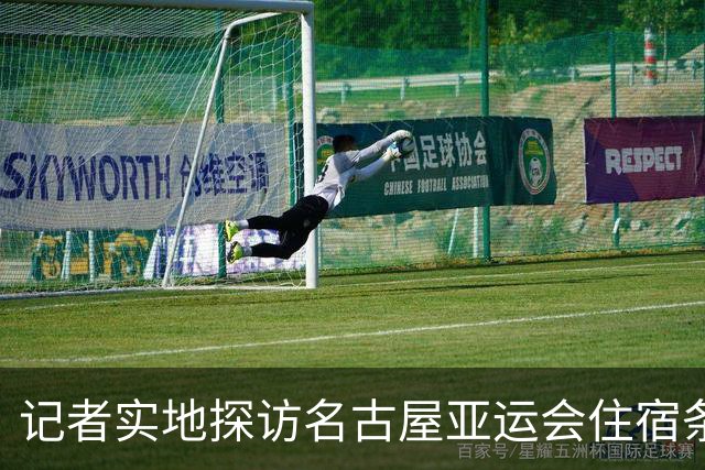 记者实地探访名古屋亚运会住宿条件：入住像是“开盲盒”，运气不好只能住邮轮、集装箱；邮轮房间逼仄到“一进屋就要挪东西”